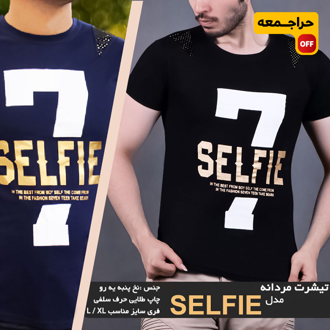 تیشرت مردانه selfie