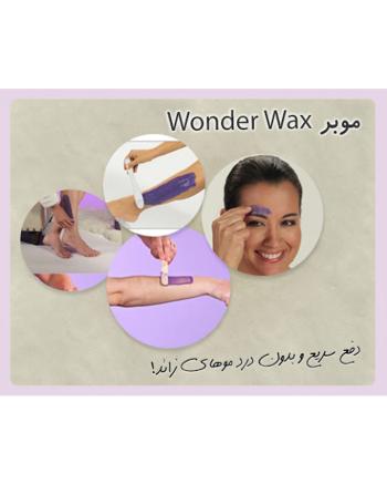 موبر wonder WAX