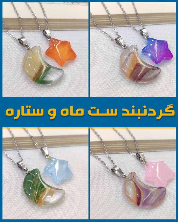 ست گردنبند ماه و ستاره کد 6170