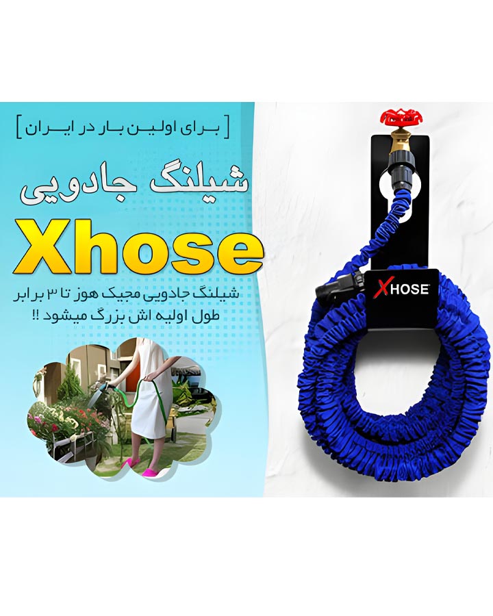 شیلنگ جادویی مدل Xhose